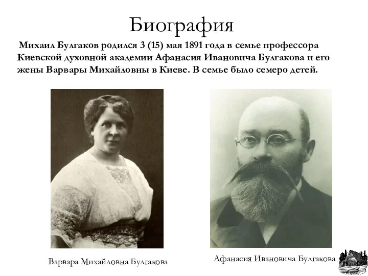 Биография Михаил Булгаков родился 3 (15) мая 1891 года в