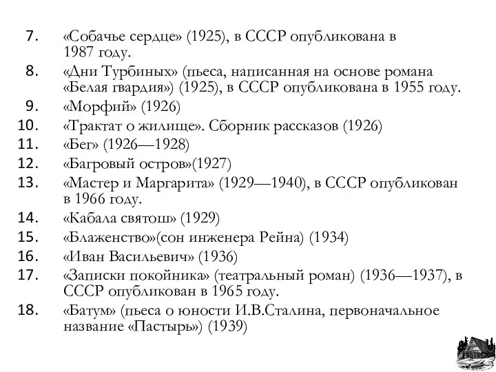 «Собачье сердце» (1925), в СССР опубликована в 1987 году. «Дни Турбиных» (пьеса, написанная