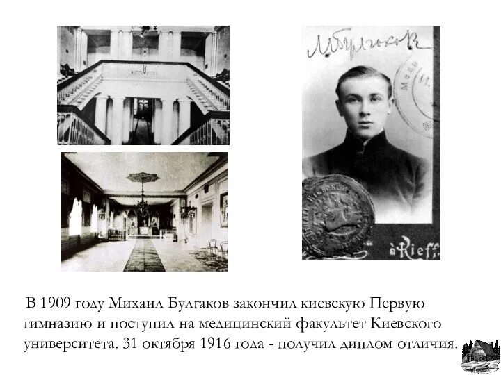 В 1909 году Михаил Булгаков закончил киевскую Первую гимназию и поступил на медицинский