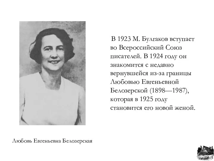 Любовь Евгеньевна Белозерская В 1923 М. Булгаков вступает во Всероссийский Союз писателей. В