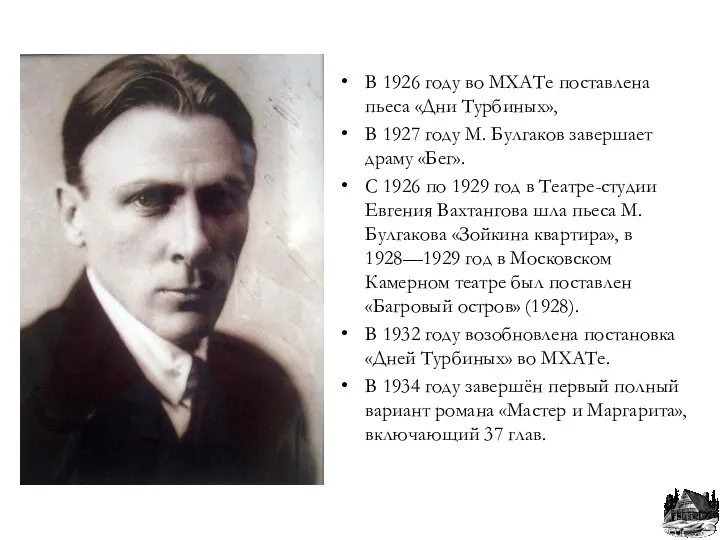 В 1926 году во МХАТе поставлена пьеса «Дни Турбиных», В