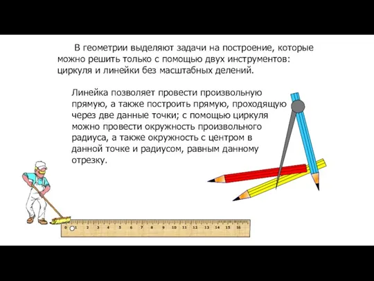 В геометрии выделяют задачи на построение, которые можно решить только с помощью двух