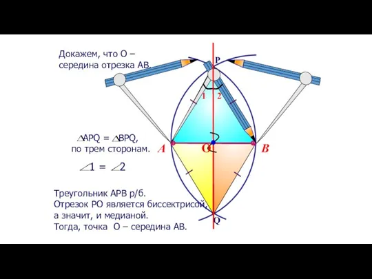 В А Треугольник АРВ р/б. Отрезок РО является биссектрисой, а значит, и медианой.