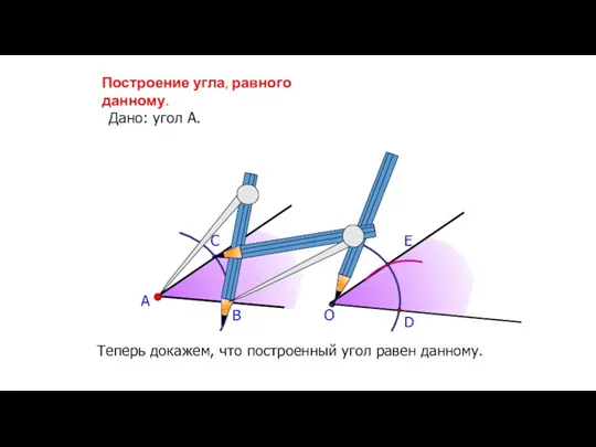 А В С Построение угла, равного данному. Дано: угол А.