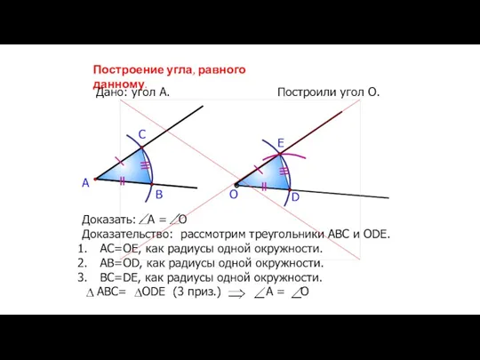 Построение угла, равного данному. Дано: угол А. А Построили угол О. В С