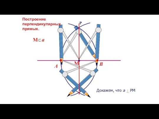 В А Построение перпендикулярных прямых.