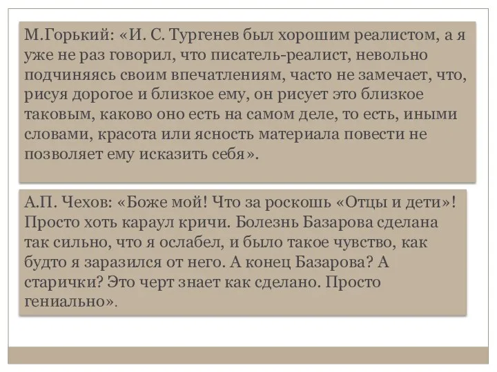 М.Горький: «И. С. Тургенев был хорошим реалистом, а я уже