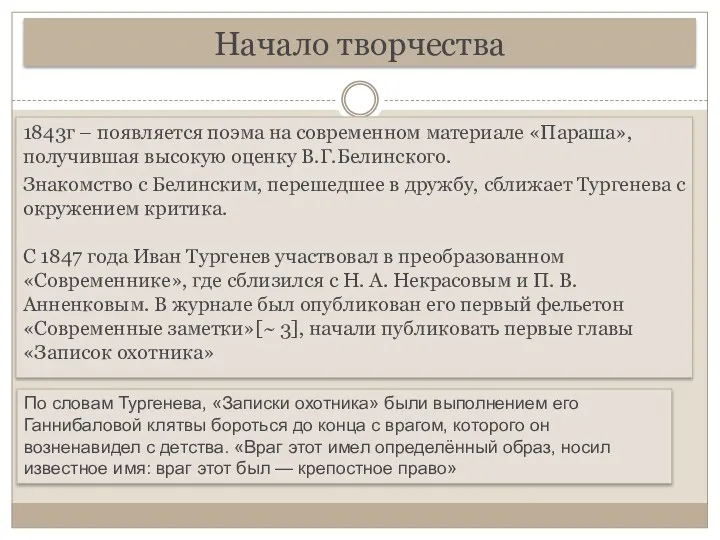 Начало творчества 1843г – появляется поэма на современном материале «Параша»,