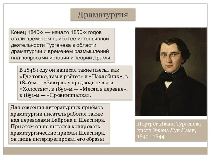 Драматургия Конец 1840-х — начало 1850-х годов стали временем наиболее