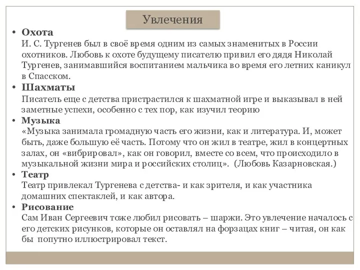 Увлечения Охота И. С. Тургенев был в своё время одним