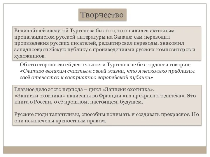 Творчество Величайшей заслугой Тургенева было то, то он явился активным