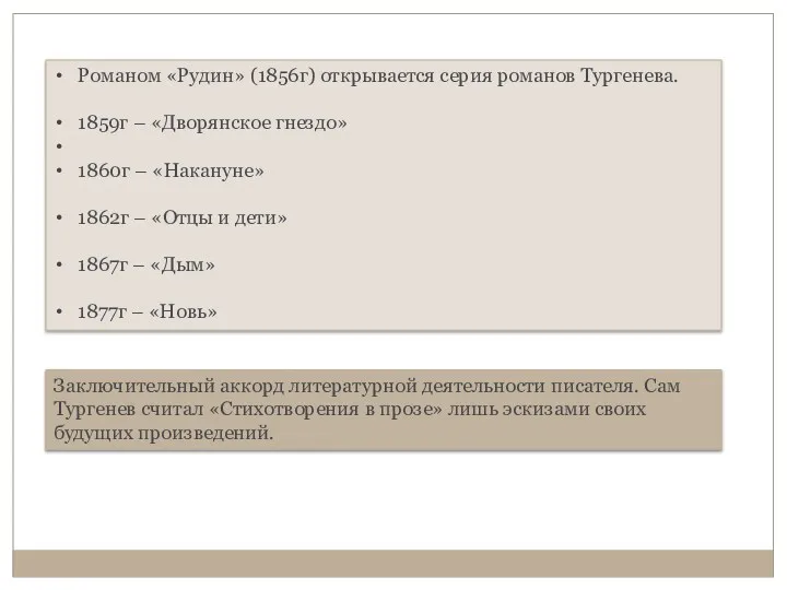 Романом «Рудин» (1856г) открывается серия романов Тургенева. 1859г – «Дворянское