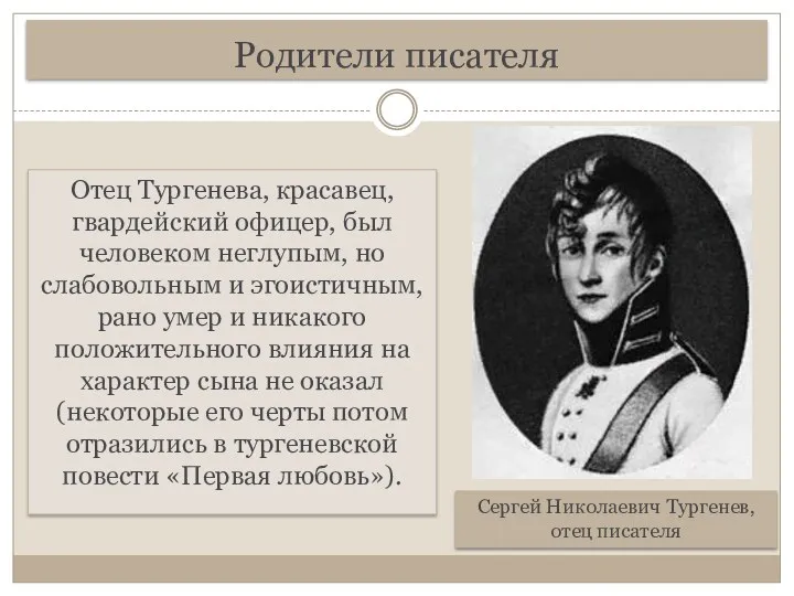 Родители писателя Отец Тургенева, красавец, гвардейский офицер, был человеком неглупым,