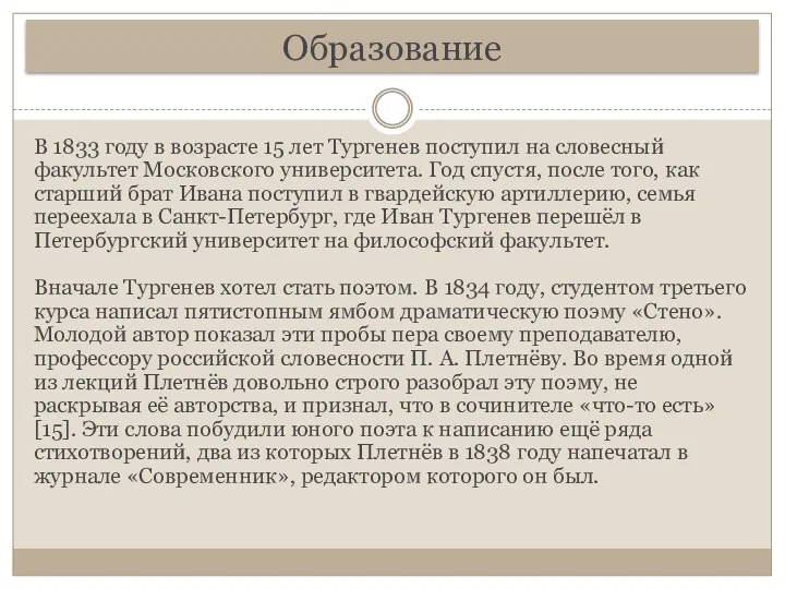 Образование В 1833 году в возрасте 15 лет Тургенев поступил