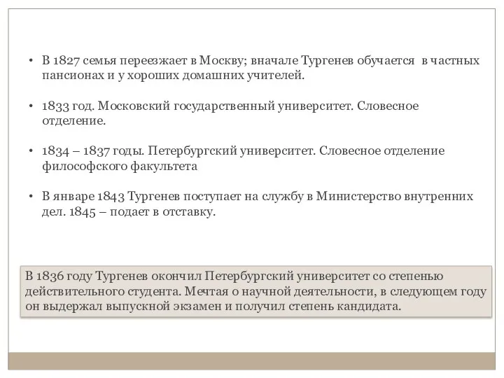 В 1827 семья переезжает в Москву; вначале Тургенев обучается в