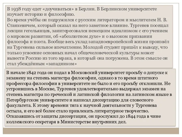 В 1938 году едет «доучиваться» в Берлин. В Берлинском университете