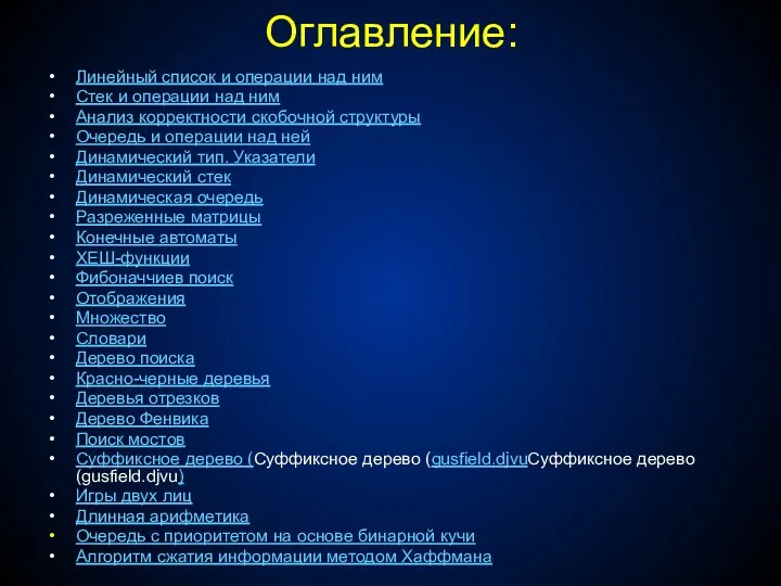 Оглавление: Линейный список и операции над ним Стек и операции