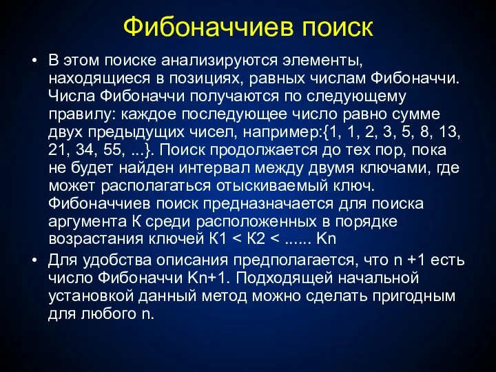 Фибоначчиев поиск В этом поиске анализируются элементы, находящиеся в позициях,