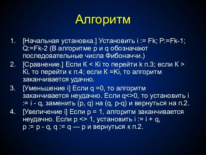 Алгоритм [Начальная установка.] Установить i := Fk; P:=Fk-1; Q:=Fk-2 (В