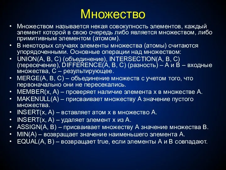 Множество Множеством называется некая совокупность элементов, каждый элемент которой в