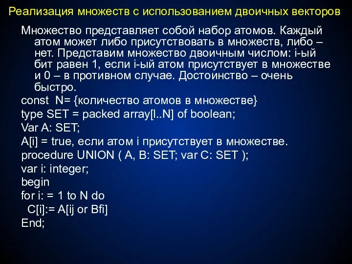 Реализация множеств с использованием двоичных векторов Множество представляет собой набор