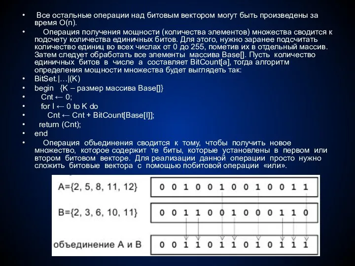 Все остальные операции над битовым вектором могут быть произведены за