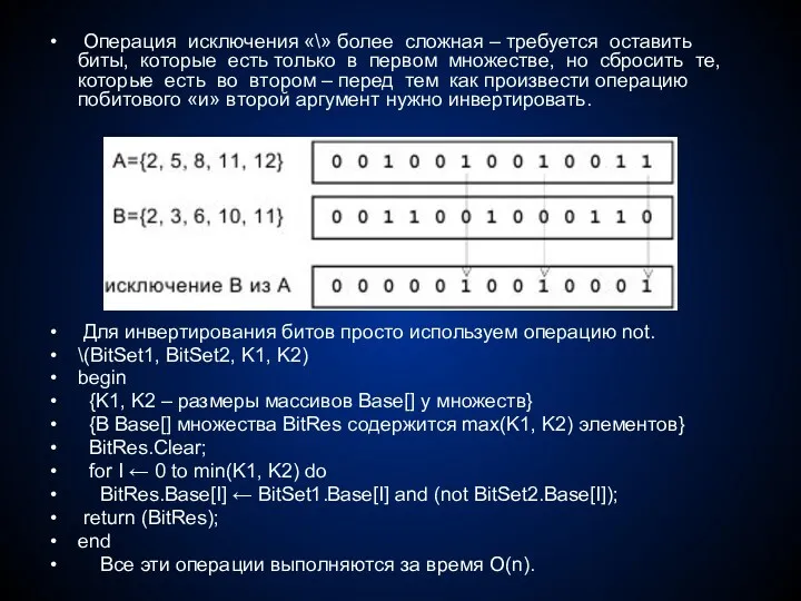 Операция исключения «\» более сложная – требуется оставить биты, которые