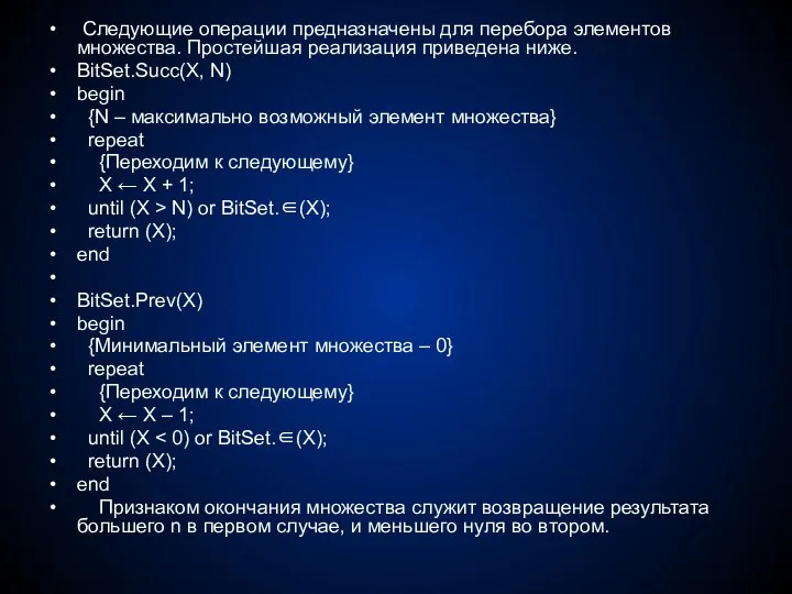 Следующие операции предназначены для перебора элементов множества. Простейшая реализация приведена