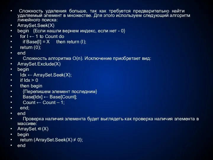 Сложность удаления больше, так как требуется предварительно найти удаляемый элемент