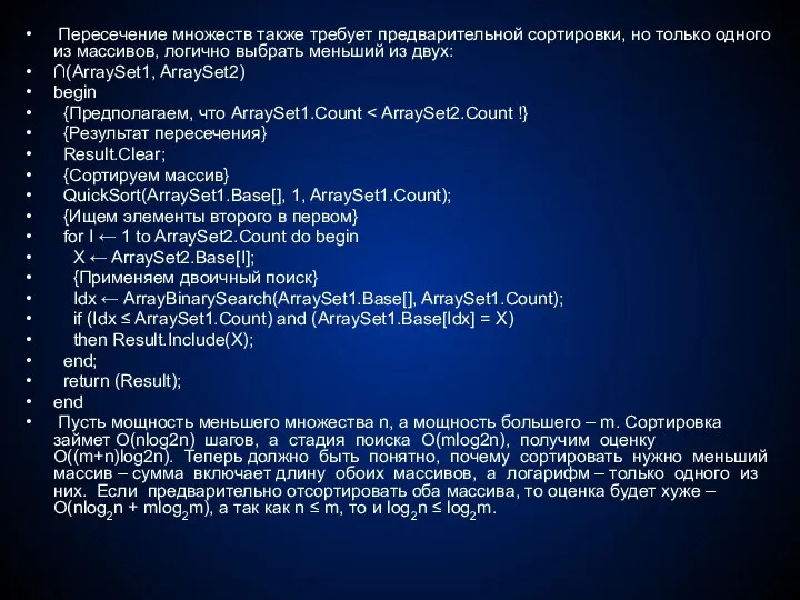 Пересечение множеств также требует предварительной сортировки, но только одного из