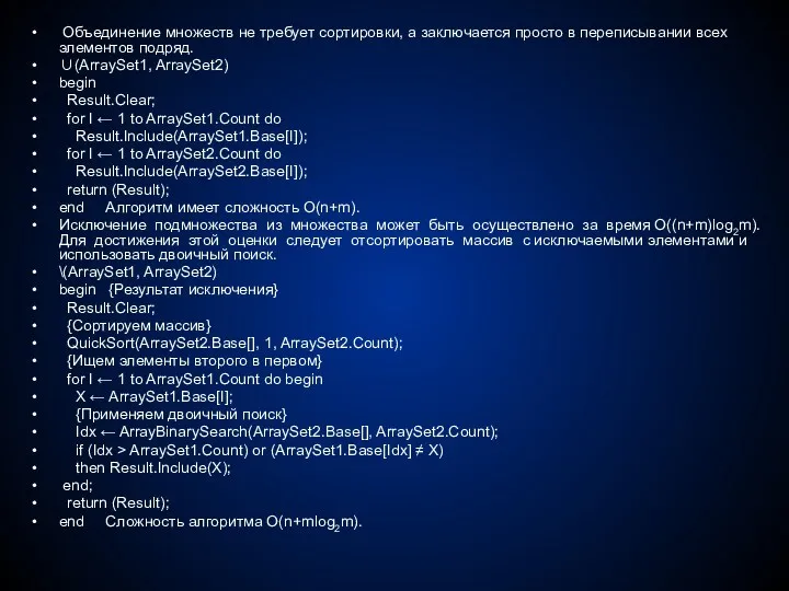 Объединение множеств не требует сортировки, а заключается просто в переписывании