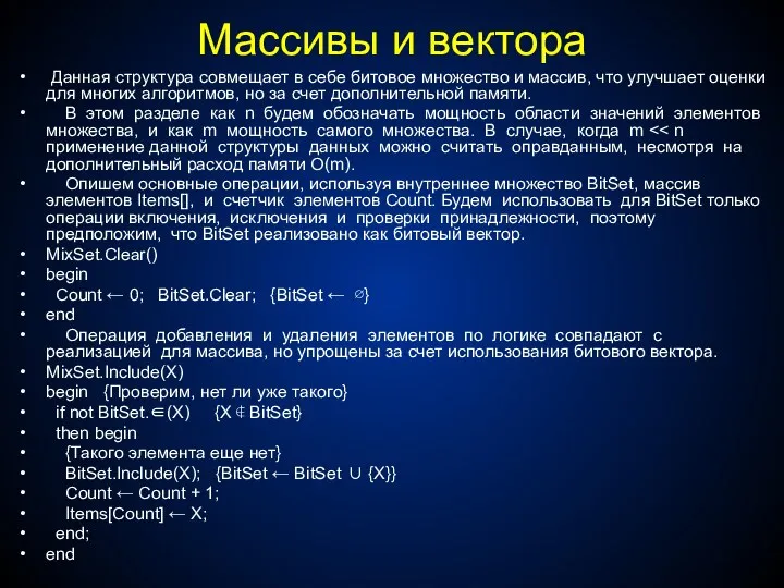 Массивы и вектора Данная структура совмещает в себе битовое множество