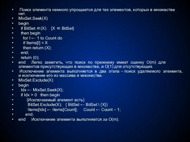 Поиск элемента немного упрощается для тех элементов, которых в множестве