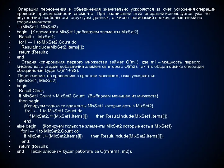 Операции пересечения и объединения значительно ускоряются за счет ускорения операции