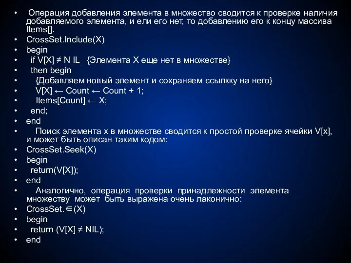 Операция добавления элемента в множество сводится к проверке наличия добавляемого