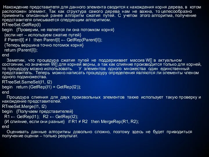 Нахождение представителя для данного элемента сводится к нахождения корня дерева,