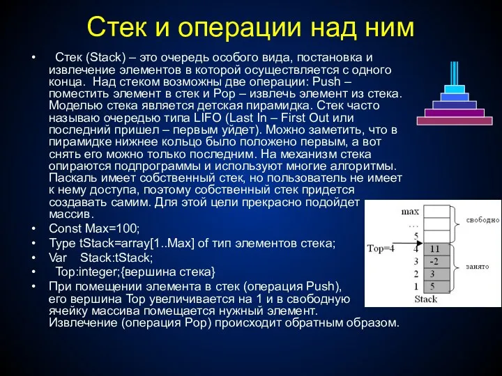 Стек и операции над ним Стек (Stack) – это очередь