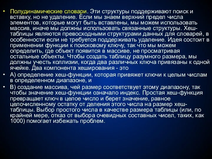 Полудинамические словари. Эти структуры поддерживают поиск и вставку, но не