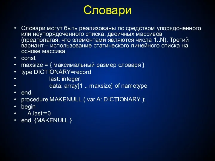 Словари Словари могут быть реализованы по средством упорядоченного или неупорядоченного