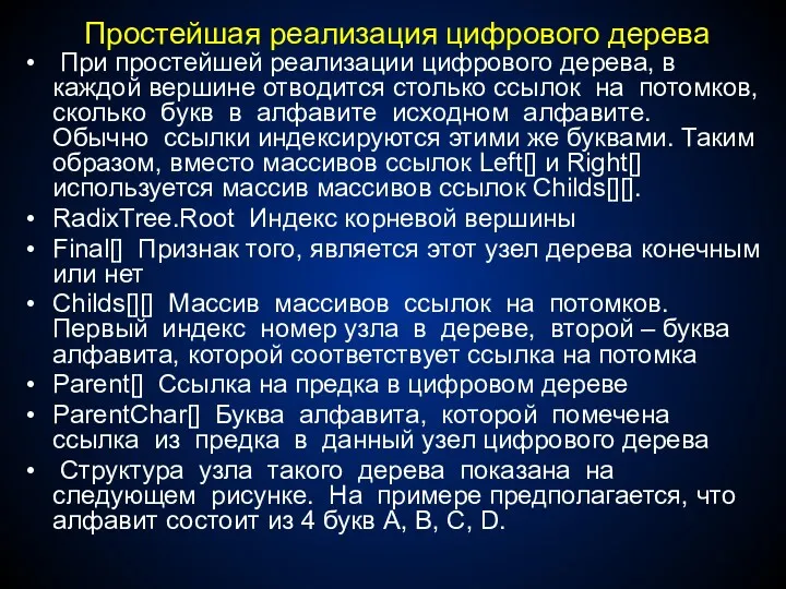 Простейшая реализация цифрового дерева При простейшей реализации цифрового дерева, в