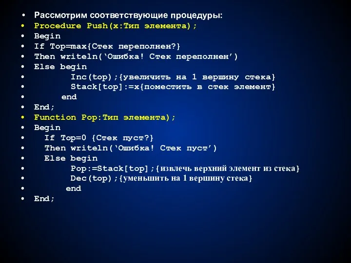 Рассмотрим соответствующие процедуры: Procedure Push(x:Тип элемента); Begin If Top=max{Стек переполнен?}