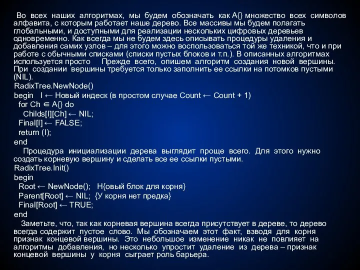 Во всех наших алгоритмах, мы будем обозначать как A{} множество