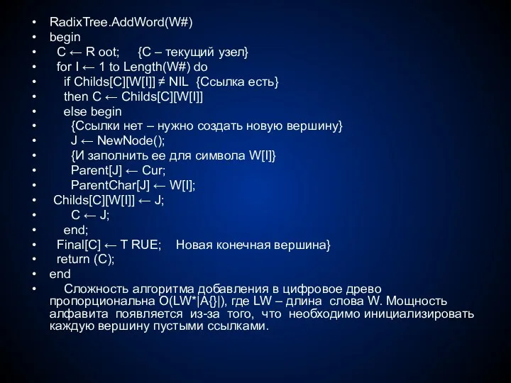 RadixTree.AddWord(W#) begin C ← R oot; {С – текущий узел}