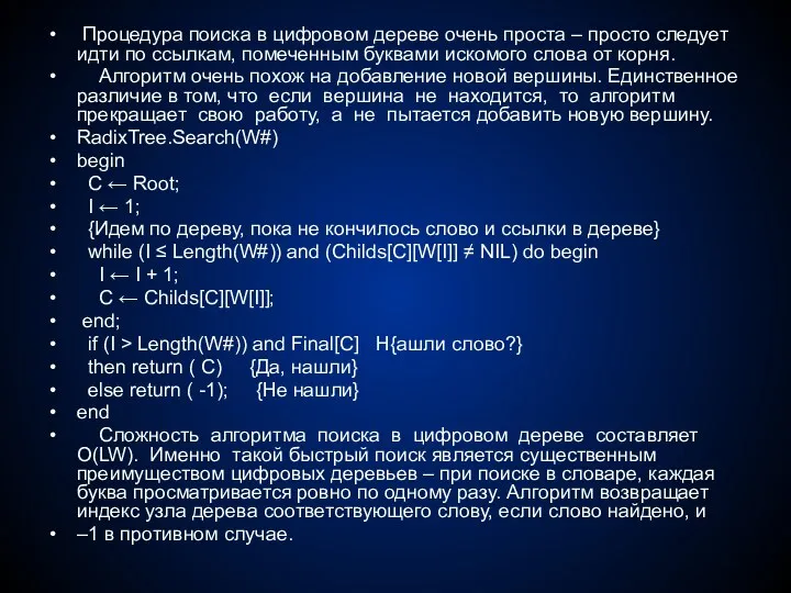 Процедура поиска в цифровом дереве очень проста – просто следует