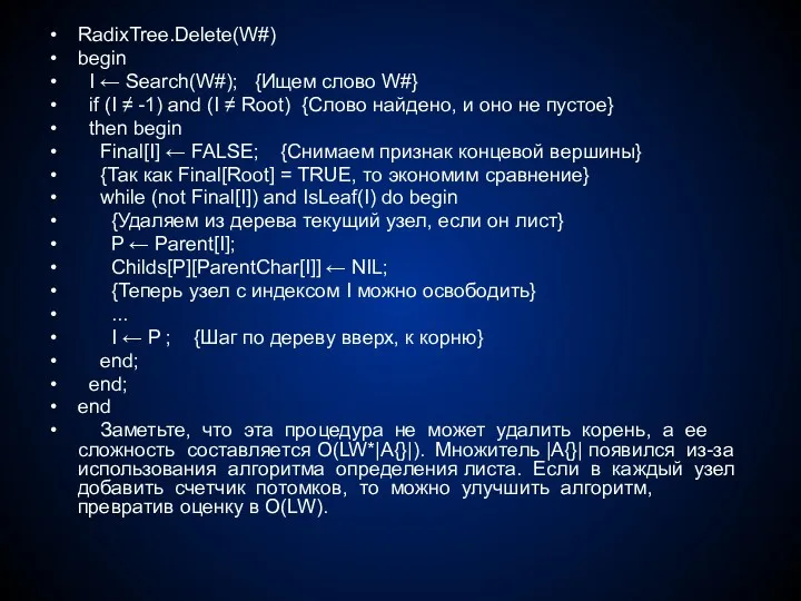 RadixTree.Delete(W#) begin I ← Search(W#); {Ищем слово W#} if (I