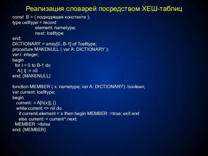 Реализация словарей посредством ХЕШ-таблиц const B = { подходящая константа