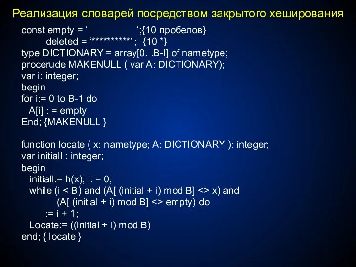 Реализация словарей посредством закрытого хеширования const empty = ‘ ‘;{10