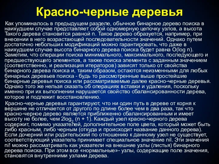 Красно-черные деревья Как упоминалось в предыдущем разделе, обычное бинарное дерево