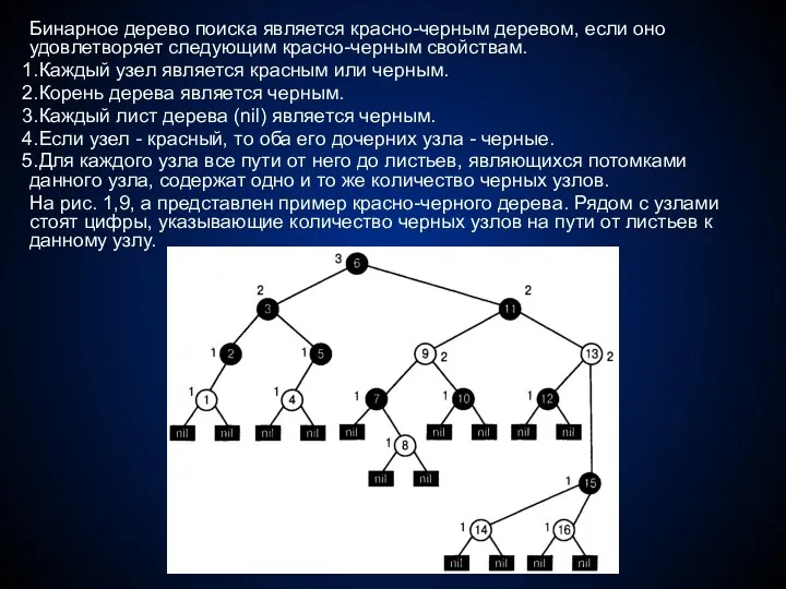 Бинарное дерево поиска является красно-черным деревом, если оно удовлетворяет следующим