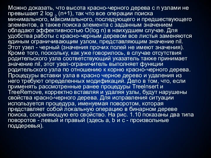 Можно доказать, что высота красно-черного дерева с n узлами не